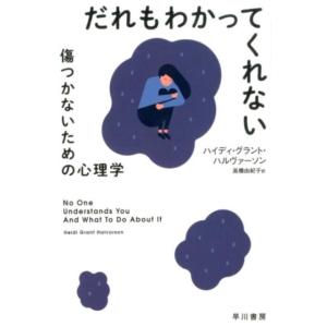 ハイディ・グラント・ハルヴァーソン だれもわかってくれない 傷つかないための心理学 Book