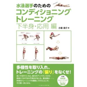 小泉圭介 水泳選手のためのコンディショニングトレーニング 下半身・応用 Book