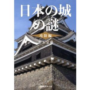 井上宗和 日本の城の謎 攻防編 祥伝社黄金文庫 い 5-5 Book