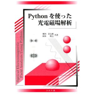 梶川浩太郎 Pythonを使った光電磁場解析 Book