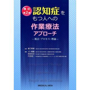 小川真寛 認知症をもつ人への作業療法アプローチ 改訂第2版 視点・プロセス・理論 Book