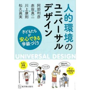 阿部利彦 人的環境のユニバーサルデザイン 子どもたちが安心できる学級づくり Book