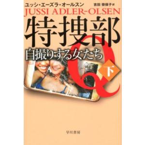 ユッシ・エーズラ・オールスン 特捜部Q―自撮りする女たち─ 下 Book