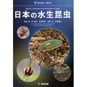 中島淳 日本の水生昆虫 ネイチャーガイド Book