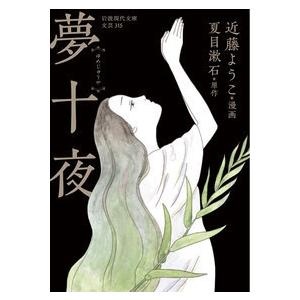 夢十夜/近藤ようこ/夏目漱石 : bookfanプレミアム - 通販 - Yahoo