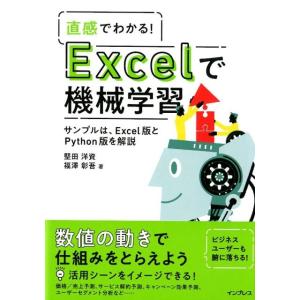 堅田洋資 直感でわかる!Excelで機械学習 サンプルは、Excel版とPython版を解説 Boo...