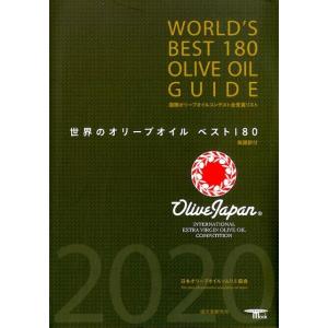 日本オリーブオイルソムリエ協会 世界のオリーブオイルベスト180(WORLD&apos;S BEST 国際オリ...