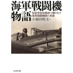 小福田晧文 海軍戦闘機物語 秘話実話体験談で織りなす海軍戦闘機隊の実像 光人社ノンフィクション文庫 ...