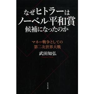 武田知弘 なぜヒトラーはノーベル平和賞候補になったのか マネー戦争としての第二次世界大戦 Book