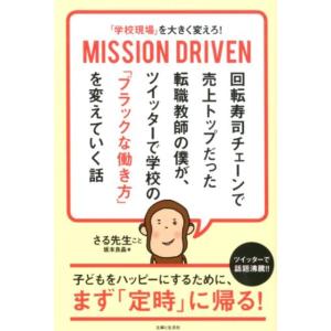 坂本良晶 「学校現場」を大きく変えろ!MISSION DRIVEN 回転寿司チェーンで売上トップだっ...