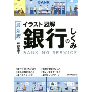 戸谷圭子 イラスト図解銀行のしくみ 最新2版 Book
