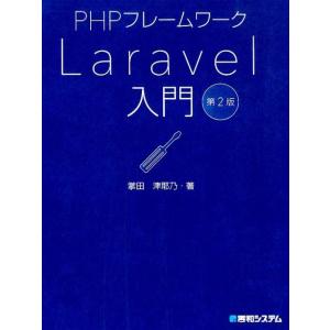 掌田津耶乃 PHPフレームワークLaravel入門 第2版 Book