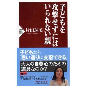 片田珠美 子どもを攻撃せずにはいられない親 PHP新書 1195 Book