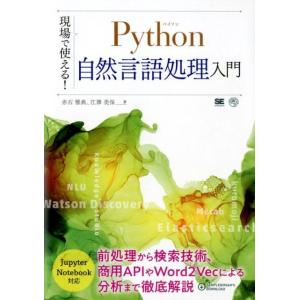 赤石雅典 現場で使える!Python自然言語処理入門 AI&amp;TECHNOLOGY Book