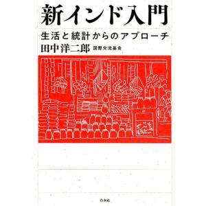 田中洋二郎 新インド入門 生活と統計からのアプローチ Book