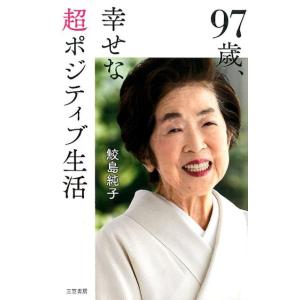 鮫島純子 97歳、幸せな超ポジティブ生活 Book