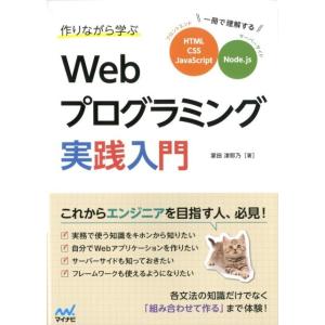 掌田津耶乃 作りながら学ぶWebプログラミング実践入門 一冊で理解するHTML、CSS、JavaSc...