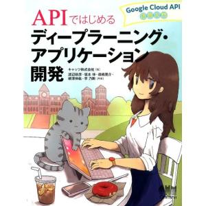 キャッツ APIではじめるディープラーニング・アプリケーション開発 Google Cloud API...