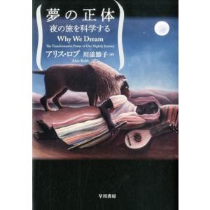 アリス・ロブ 夢の正体 夜の旅を科学する Book
