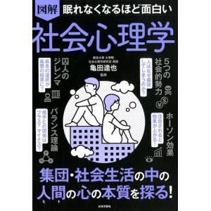 図解眠れなくなるほど面白い社会心理学 Book
