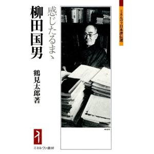 鶴見太郎 柳田国男 感じたるまゝ ミネルヴァ日本評伝選 Book