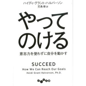 ハイディ・グラント・ハルバーソン やってのける 意志力を使わずに自分を動かす だいわ文庫 G 399...
