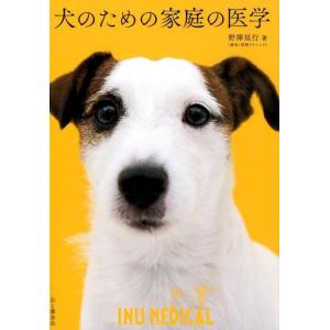 野沢延行 犬のための家庭の医学 Book
