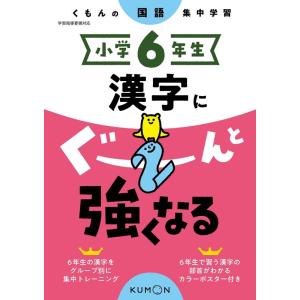小学6年生漢字にぐーんと強くなる くもんの国語集中学習 Book