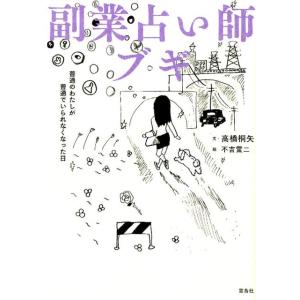 高橋桐矢 副業占い師ブギ 普通のわたしが普通でいられなくなった日 Book