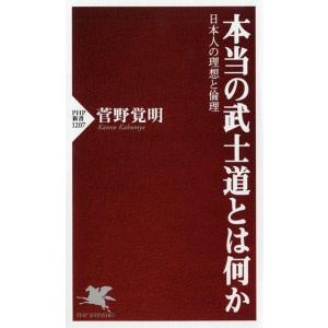 菅野覚明 本当の武士道とは何か 日本人の理想と倫理 PHP新書 1207 Book