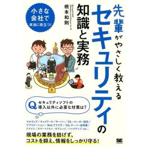 橋本和則 先輩がやさしく教えるセキュリティの知識と実務 この1冊があればすぐに対策できる! Book