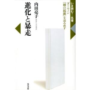 内田亮子 進化と暴走 ダーウィン「種の起源」を読み直す いま読む!名著 Book