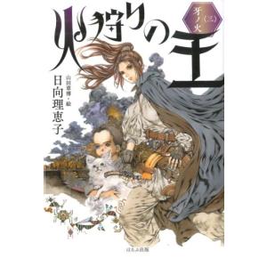 日向理恵子 火狩りの王 3 Book