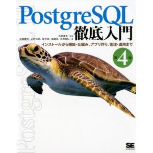 近藤雄太 PostgreSQL徹底入門 第4版 インストールから機能・仕組み、アプリ作り、管理・運用...