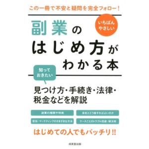 成美堂出版編集部 いちばんやさしい副業のはじめ方がわかる本 見つけ方・手続き・法律・税金などを解説 この一冊で不安 Book マネープランの本その他の商品画像