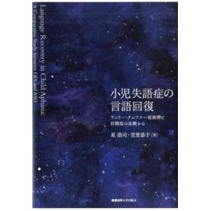 星浩司 小児失語症の言語回復 ランドー・クレフナー症候群と自閉症の比較から Book