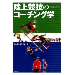 日本陸上競技学会 陸上競技のコーチング学 Bookの高価買取価格