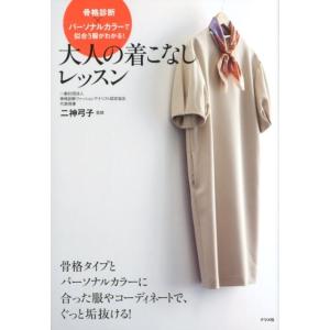 大人の着こなしレッスン 骨格診断×パーソナルカラーで似合う服がわかる! Book