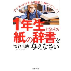 深谷圭助 1年生になったら紙の辞書を与えなさい 子どもの学力が劇的に伸びていく! Book