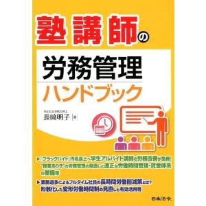 長崎明子 塾講師の労務管理ハンドブック Book