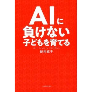 新井紀子 AIに負けない子どもを育てる 21st Century Children Book