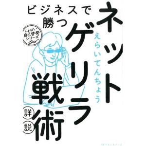 えらいてんちょう ビジネスで勝つネットゲリラ戦術詳説 しょぼい自己啓発シリーズ Book