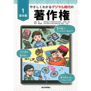 山本光 やさしくわかるデジタル時代の著作権 1 基本編 Book