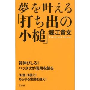 堀江貴文 夢を叶える「打ち出の小槌」 Book