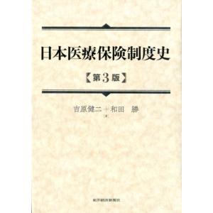 吉原健二 日本医療保険制度史 第3版 Book