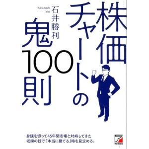 石井勝利 株価チャートの鬼100則 Book