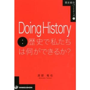 渡部竜也 Doing History:歴史の可能性の高価買取価格