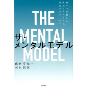 由佐美加子 ザ・メンタルモデル 痛みの分離から統合へ向かう人の進化のテクノロジー Book