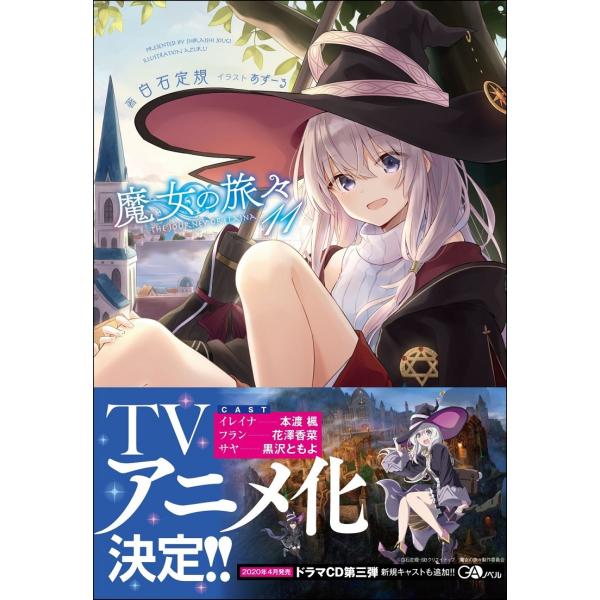 白石定規 魔女の旅々11 Book