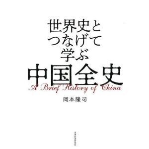 岡本隆司 世界史とつなげて学ぶ中国全史 Book